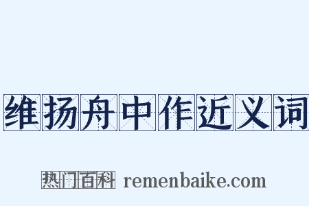 维扬舟中作近义词是什么意思的图片